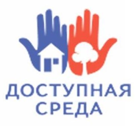 Доступная среда.
