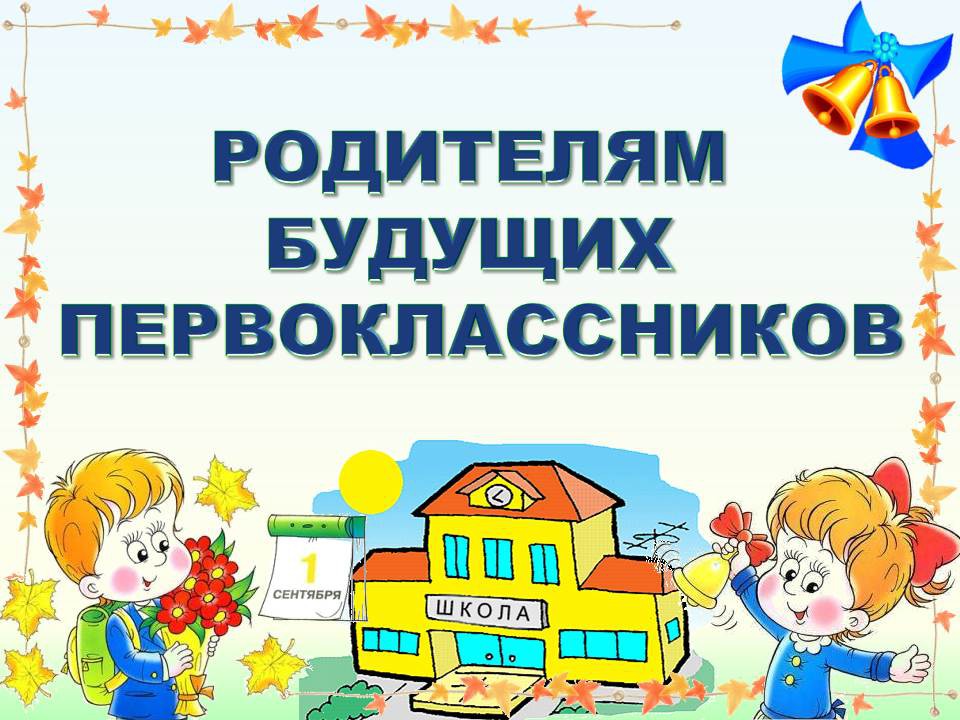 Первоклассникам.