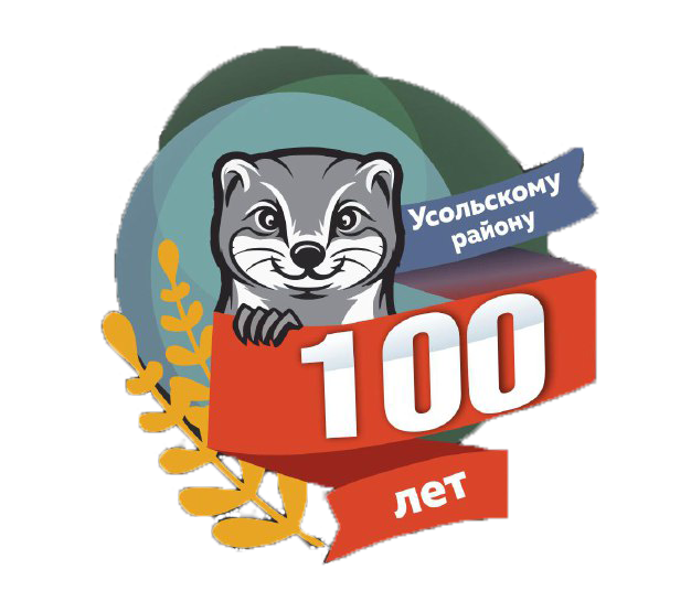 Усольскому району 100 лет.