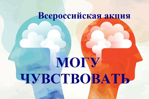 Всероссийская акция &amp;quot;Могу чувствовать&amp;quot;.