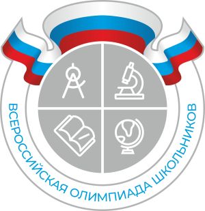 Школьный этап всероссийской олимпиады школьников.