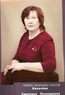 Калачева Светлана Леонидовна